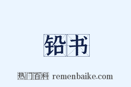 铅书是什么意思的图片